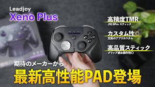 最強性能PADが期待の新興メーカーより登場！繊細な操作性やカスタム性が高いのに安い！【Leadjoy Xeno Plus】