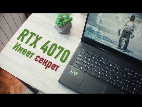 Придется полюбить RTX 4070 для ноутбуков