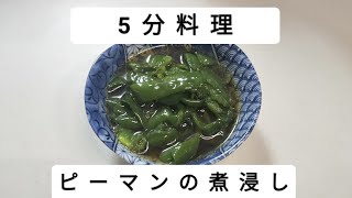 【時短料理】ピーマン煮浸し