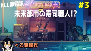 【海外ゲーム実況(翻訳付)】未来都市の寿司職人はロボでした【SoulDelivery】part3