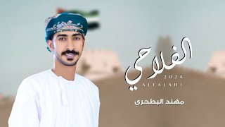 كلمات اغنية الفلاحي مهند البطحري