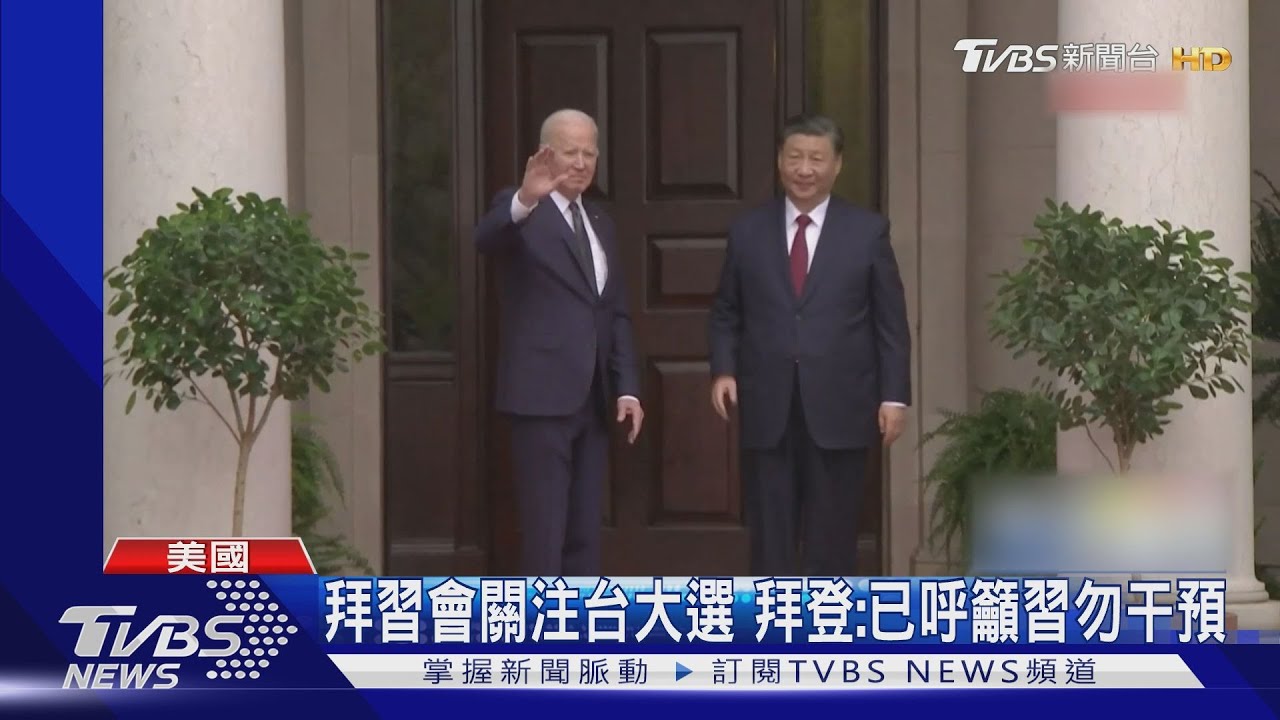 拜習會聚焦台大選 拜登:已清楚告知習勿干預!