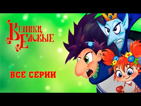 ВЕНИКИ ЕЛОВЫЕ🌲  Мультик про Бабу Ягу! | Все серии подряд!