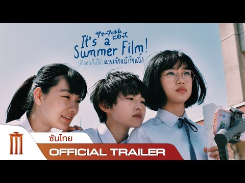 It’s a Summer Film | เกือบจะไม่ได้ฉายแล้วหน้าร้อนนี้ - Official Trailer [ซับไทย]