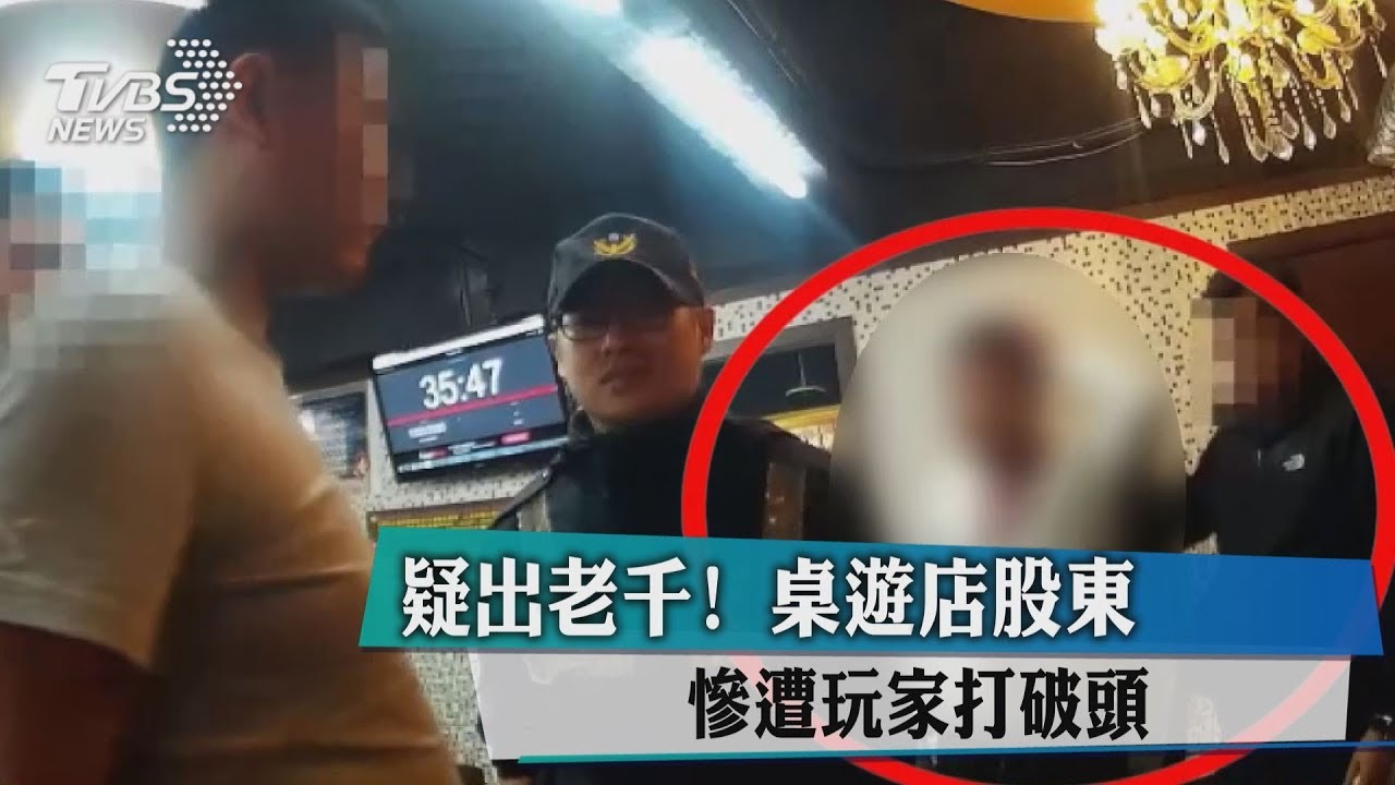疑出老千! 桌遊店股東慘遭玩家打破頭