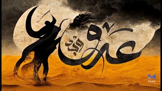 الحلقة الثالثة من برنامج وجد - وجدان العلي- بعنوان عدو image