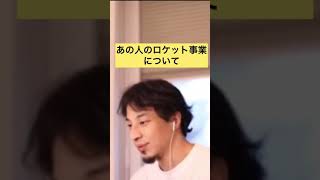 - あの人のロケット事業について一言【ひろゆき切り抜き】