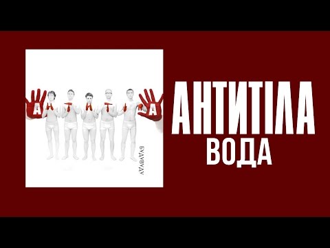 Антитіла - Вода / Song