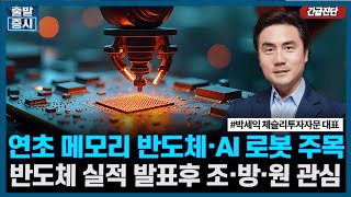 연초 메모리 반도체·AI 로봇 주목, 반도체 실적 발표후 조·방·원 관심ㅣ박세익 체슬리투자자문 대표