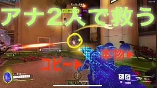 エコーでアナをコピーしたほうが強くね？？【オーバーウォッチ２】