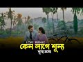 Shitom Ahmed - Chorabali | কেন লাগে শূন্য শূন্য বলো (Lofi Remake) bangla lofi
