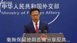 Re: [爆卦] 趙立堅被免去外交部發言人職務