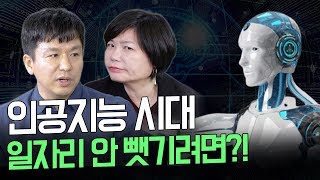 미경언니도 실천하고 있는 인공지능 시대에 내 자리를 지키는 8가지 방법! - MKSHOW
