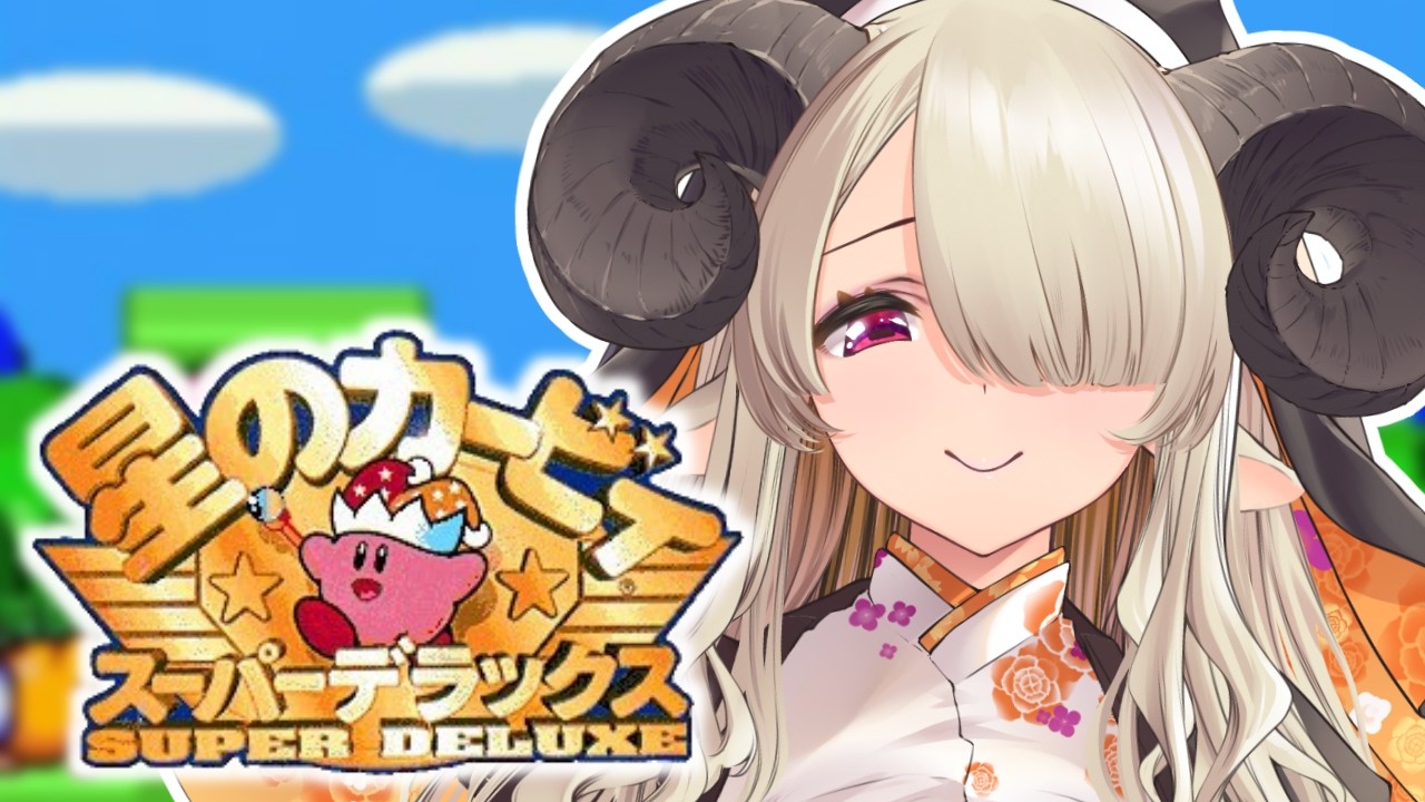 ＃01【星のカービィ スーパーデラックス】完全初見！カービィやるじょ！【#vtuber/祈里マリヱ】