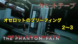 オセロットのブリーフィング2〜3 メタルギア ソリッド V TPP カセットテープ メタルギア ソリッド V TPP カセットテープ