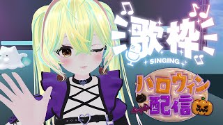 【歌枠】リベンジ #singingstream ！ハロウィンだから3Dで歌います！