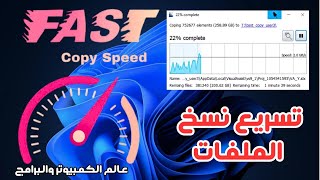 تسريع نسخ الملفات بسرعة الصاروخ على الكمبيوتر FastCopy 2025