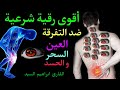 الرقية الشرعية لعلاج الأمراض المستعصية و الصداع في منط