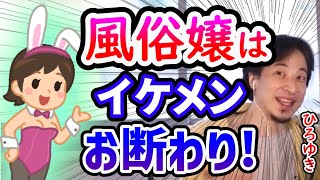 【ひろゆき】イケメンお断り嬢は…ブサイクを求めてる【切り抜き/論破】