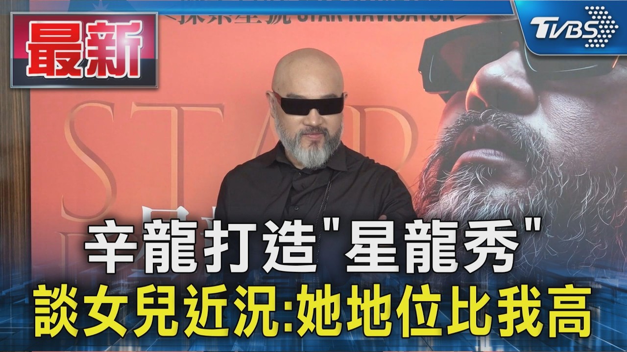辛龍打造「星龍秀」 談女兒近況:她地位比我高｜TVBS新聞 @TVBSNEWS01