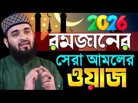 রমজানের সেরা ওয়াজ 2026 রমজানের আমল, রমজানের রুটিন | মিজানুর রহমান আজহারী রোজার ওয়াজ ২০২৬