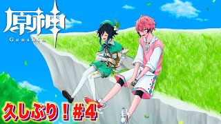 【原神/Genshin】みんな元気だったか！次の冒険はなんだ！＃４ 【にじさんじ / 赤城ウェン】