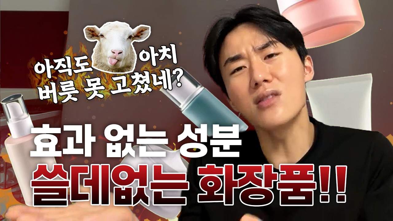 쓸데 없는 화장품 그만 사!!!!