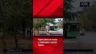 Парня убили на глазах у очевидцев в центре Тараза