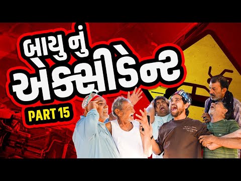 બાયુનું એક્સિડન્ટ | Khajur Bhai | Jigli and Khajur | Nitin Jani | New Comedy Video | Khajur Comedy 