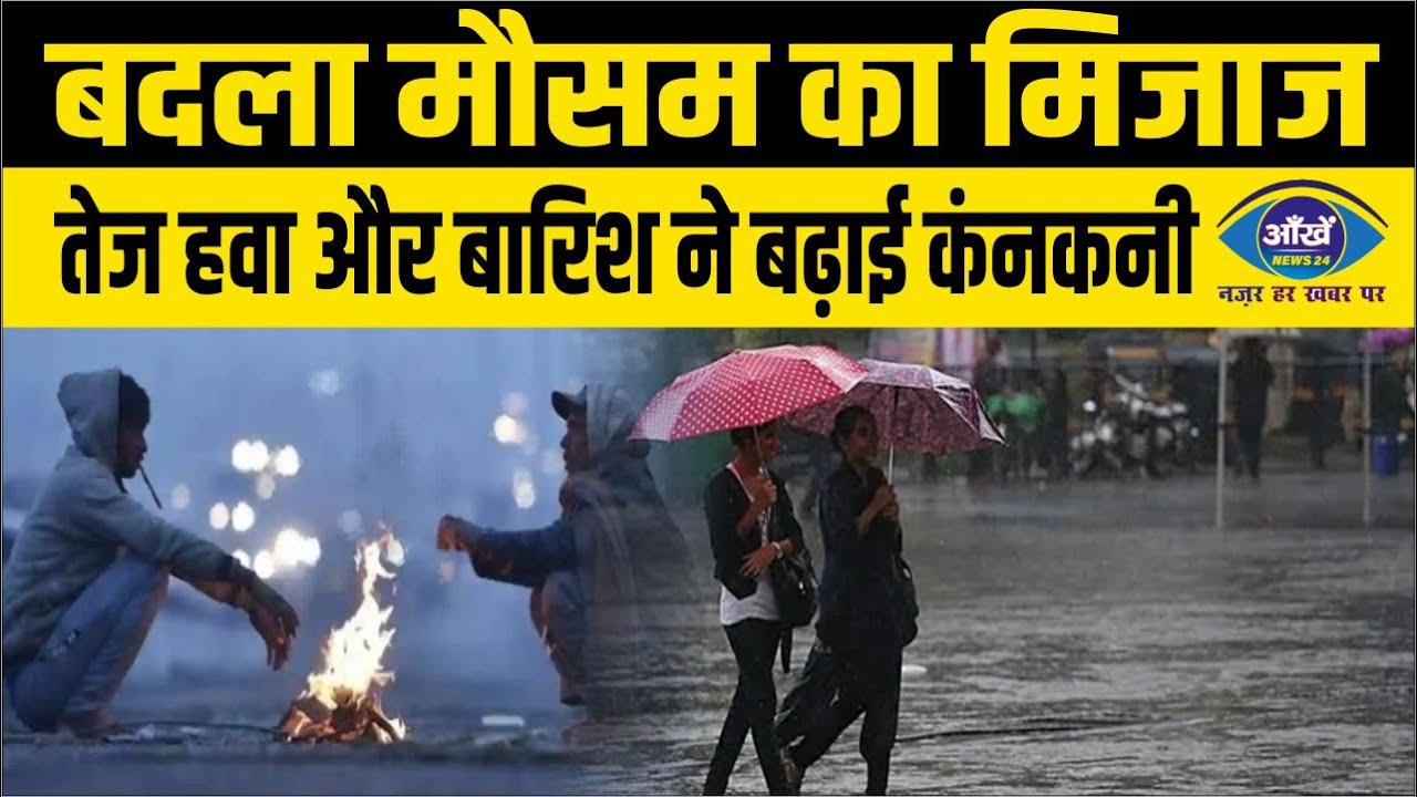 बदला मौसम का मिजाज, तेज हवा और बारिश ने बढ़ाई कंनकनी