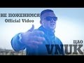 Vnuk - Не поженимся (Official Video) 