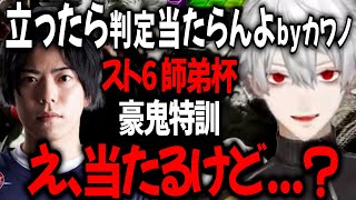 スト6師弟杯に向けてプロ格ゲーマーカワノに特訓してもらうも教え通りにいかなくて困惑する葛葉【切り抜き/にじさんじ】