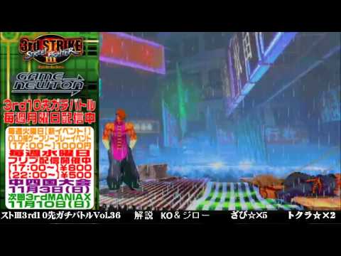 [SFIII 3rd Strike] FT10 Challenge Volume 36 20131028 - Tokura(YA) vs Zabi(GO)
