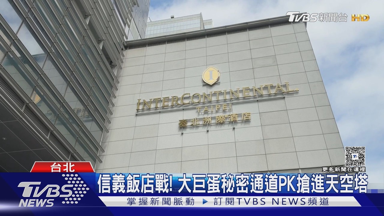 影音／台北洲際酒店開幕！公寓套房「一晚8萬」　秘密通道直通大巨蛋
