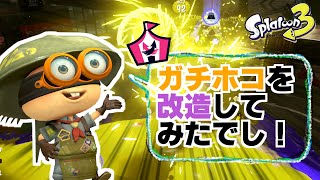 改造ガチホコとか絶対おもしろいやつやん【スプラトゥーン3】