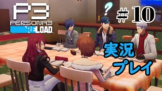 【ペルソナ３リロード】命の答え　P3R 第10夜