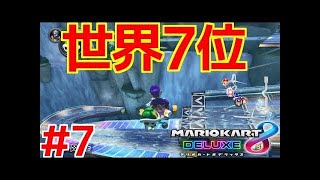 【世界６位】200㏄リボンロード 1:21.623 【MK8DX】【マリオカート8 デラックス】【タイムアタック】