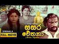 සසර චේතනා සම්පූර්ණ චිත්‍රපටය Sasara Chethana Full 
