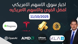 توقعات الذهب 2026، جديد تسلا، ايه ام دي تحلق، شبكة صفقات OpenAI- اخبار السوق الامريكي 11-10-2025