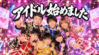 家族アイドル活動はじめます！
