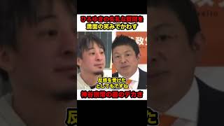 【神谷宗幣VSひろゆき】※ひろゆきの失礼な質問を満面の笑みでかわす神谷宗幣代表の器のデカさ【#shorts #神谷宗幣#ひろゆき#abema #参政党＃衆院選＃政治＃自民党】