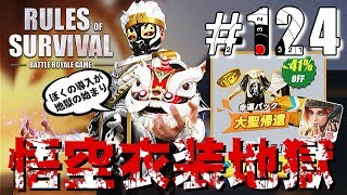 【Rules of Survival】最新アップデート情報/1月2日【生存法則】#124