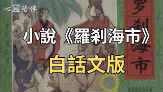[閒聊] 羅剎海市的故事也是挺感人的
