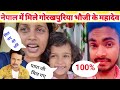 Breking News महादेव मिल गए गोरखपुरीया भौजी ने 