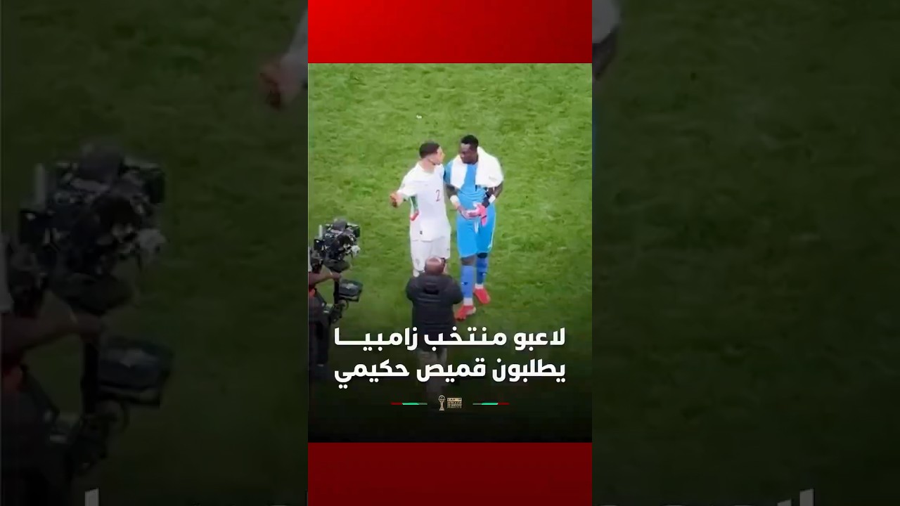 لاعبو مـنـتـخـب زامـبـيــــــا يطلبون قميص حكيمي thumbnail