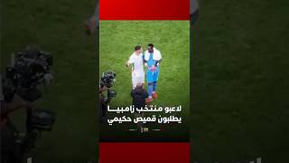 لاعبو مـنـتـخـب زامـبـيــــــا يطلبون قميص حكيمي thumbnail