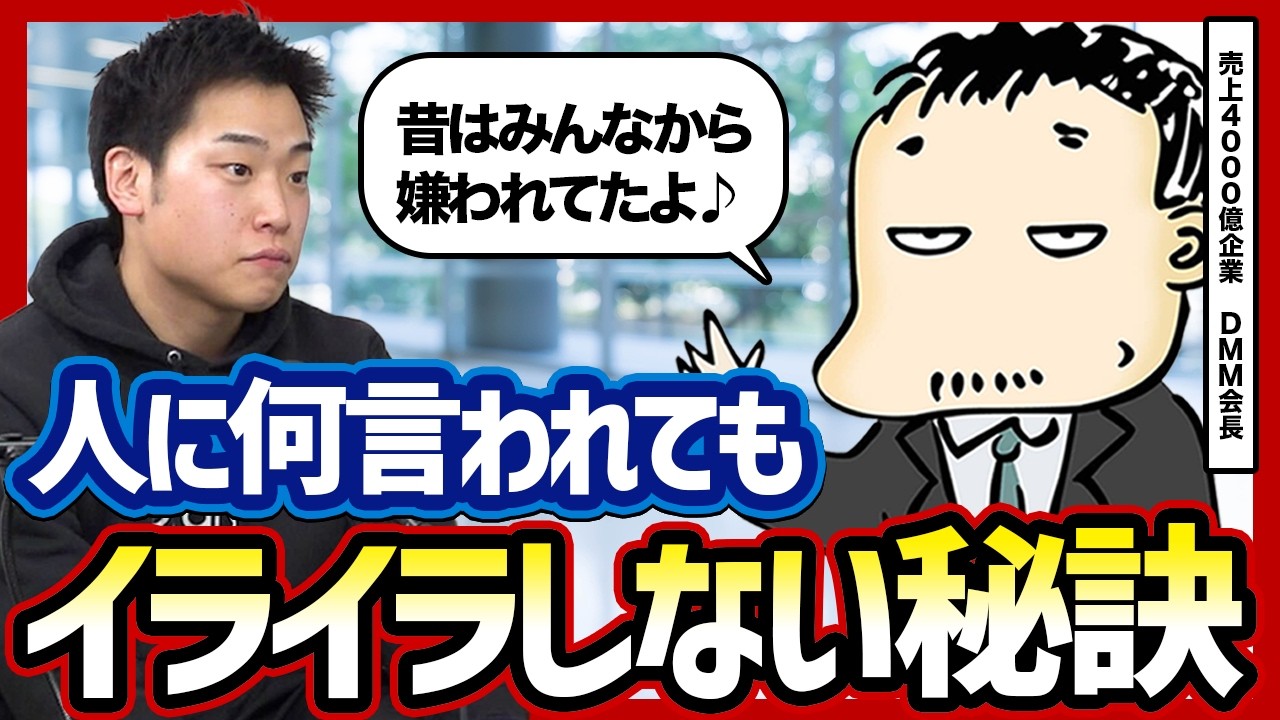 【イライラは損】怒りや嫉妬を経営のエネルギーに転換する方法をDMM亀山会長に教えてもらった