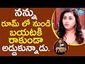 నన్ను రూమ్ లో నుండి బయటకి రాకుండా అడ్�