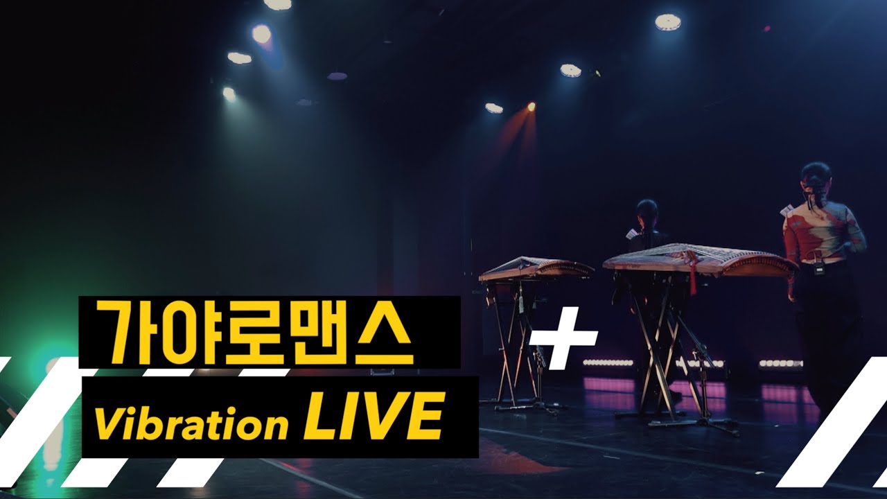 공연실황 가야로맨스 Vibration Live at 광무대