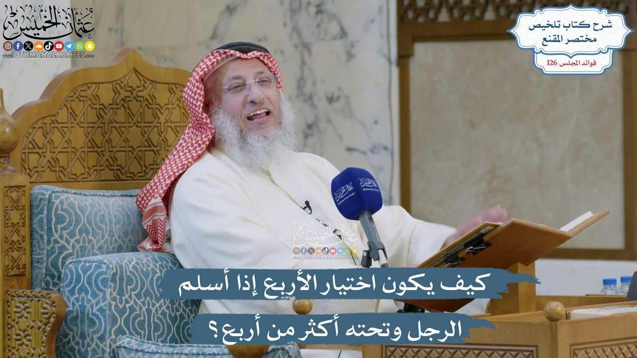 5383- كيف يكون اختيار الأربع إذا أسلم الرجل وتحته أكثر من أربع؟ - عثمان الخميس
